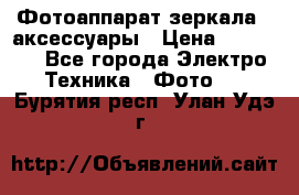 Фотоаппарат зеркала   аксессуары › Цена ­ 45 000 - Все города Электро-Техника » Фото   . Бурятия респ.,Улан-Удэ г.